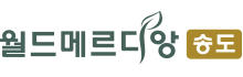 송도 월드메르디앙